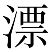 piaoliang