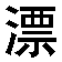 piaoliang