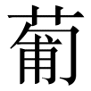 putao