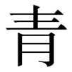 qing