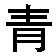 qing