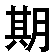 xingqi