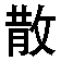 sanbu