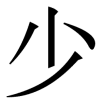 duoshao