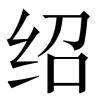 jieshao