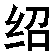 jieshao