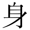 shen