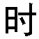 shihou