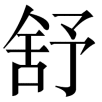 shufu