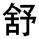 shufu
