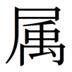 shu