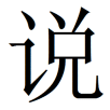 tingshuo