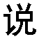 tingshuo