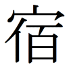 sushe