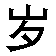 suishu
