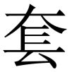 tao