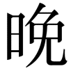 wan