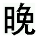 wan