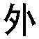 waiyu