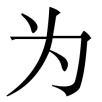 wei shenme