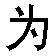 wei shenme