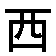 dongxi