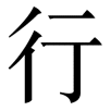 xing