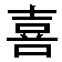 xihuan