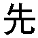 xia4nsheng