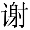 xiexie