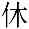 xiuxi