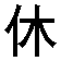 xiuxi