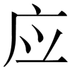yinggai