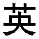 yingwen