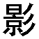 dianying