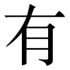 youming