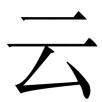 yun