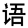 yufa