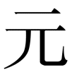 yuan