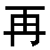 zaijian