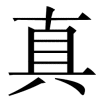 zhen