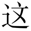 zhe4