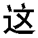 zhe4