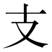 zhi