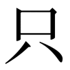 zhi