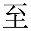 zhi