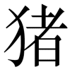 zhu