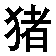 zhu