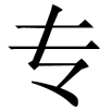 zhuanye