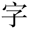 mingzi